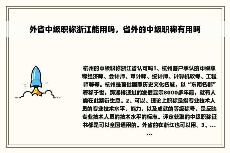 外省中级职称浙江能用吗，省外的中级职称有用吗