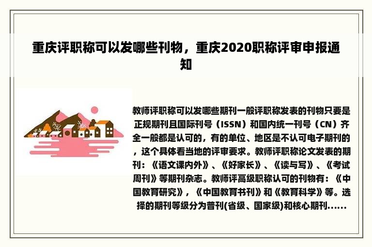 重庆评职称可以发哪些刊物，重庆2020职称评审申报通知