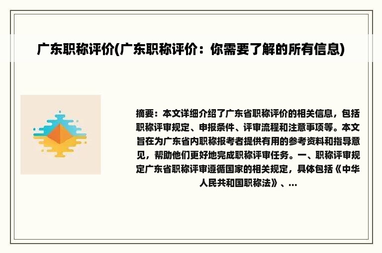 广东职称评价(广东职称评价：你需要了解的所有信息)