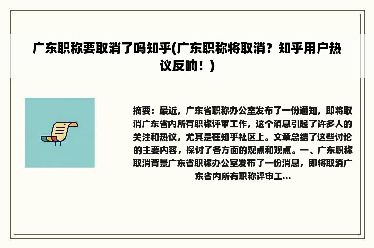 广东职称要取消了吗知乎(广东职称将取消？知乎用户热议反响！)