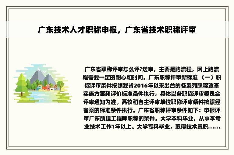 广东技术人才职称申报，广东省技术职称评审