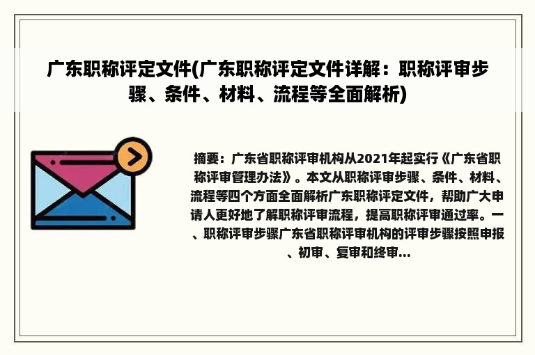 广东职称评定文件(广东职称评定文件详解：职称评审步骤、条件、材料、流程等全面解析)