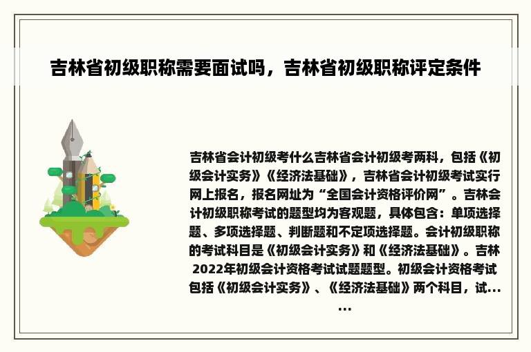 吉林省初级职称需要面试吗，吉林省初级职称评定条件