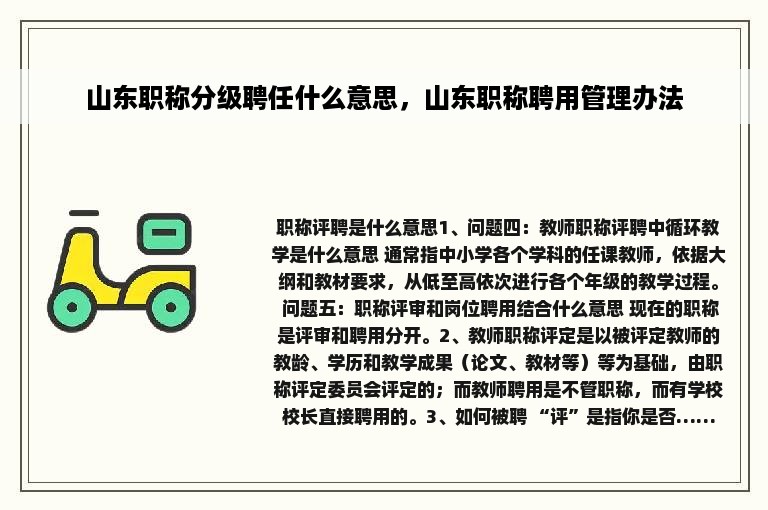 山东职称分级聘任什么意思，山东职称聘用管理办法