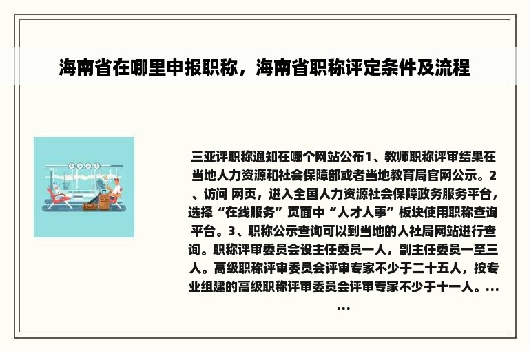 海南省在哪里申报职称，海南省职称评定条件及流程