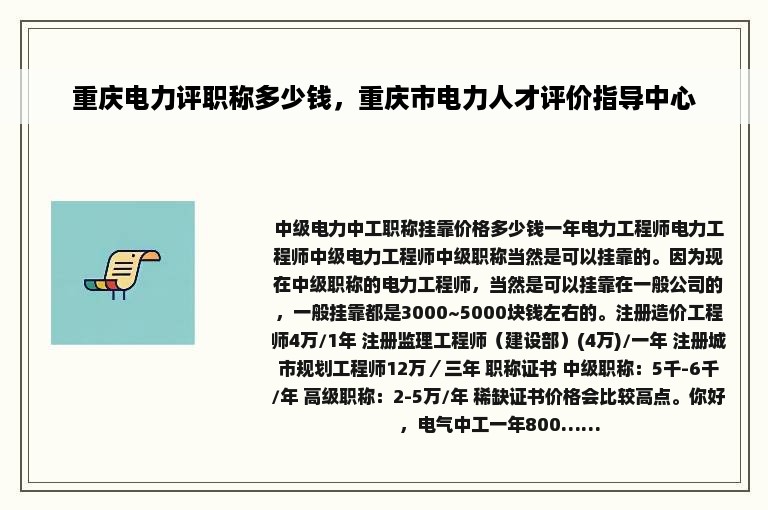 重庆电力评职称多少钱，重庆市电力人才评价指导中心