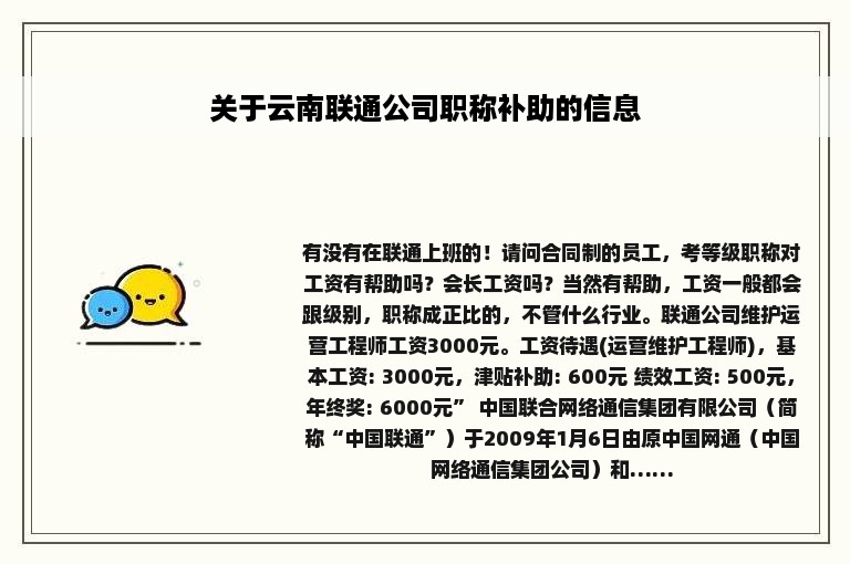 关于云南联通公司职称补助的信息