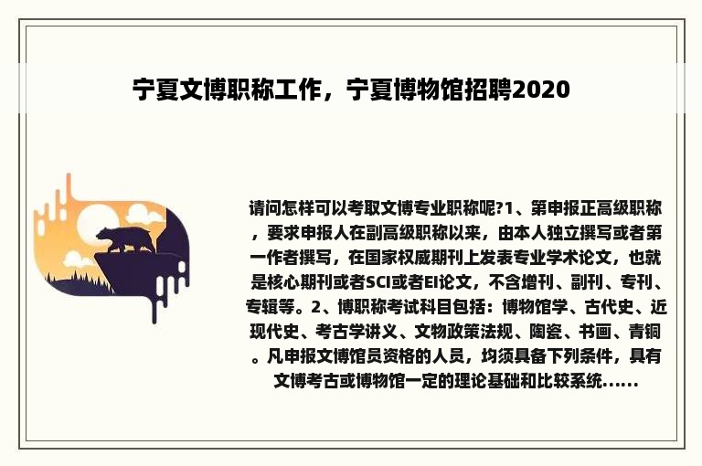 宁夏文博职称工作，宁夏博物馆招聘2020