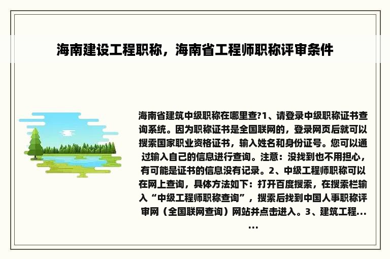 海南建设工程职称，海南省工程师职称评审条件