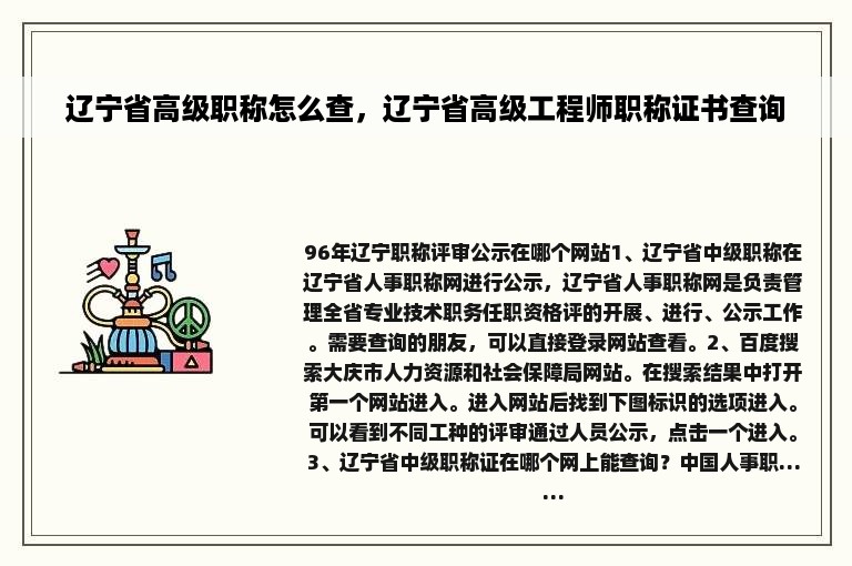 辽宁省高级职称怎么查，辽宁省高级工程师职称证书查询