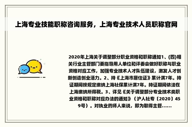 上海专业技能职称咨询服务，上海专业技术人员职称官网