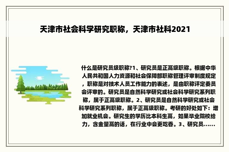 天津市社会科学研究职称，天津市社科2021