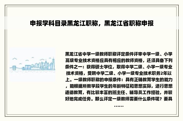 申报学科目录黑龙江职称，黑龙江省职称申报