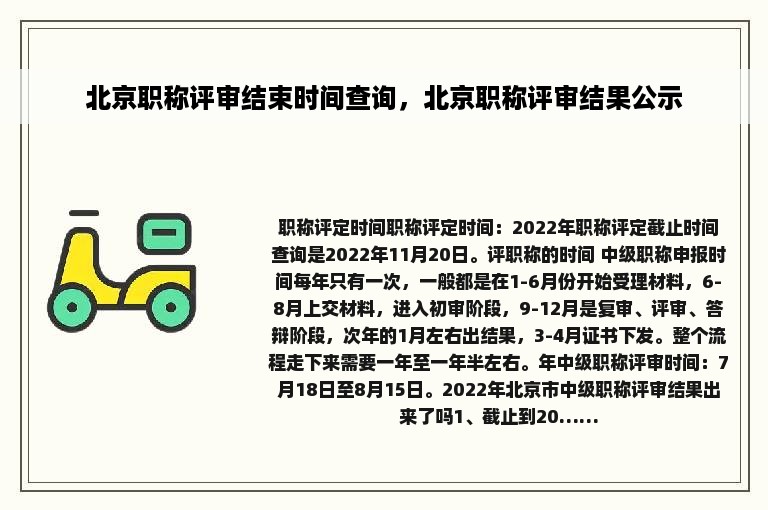 北京职称评审结束时间查询，北京职称评审结果公示