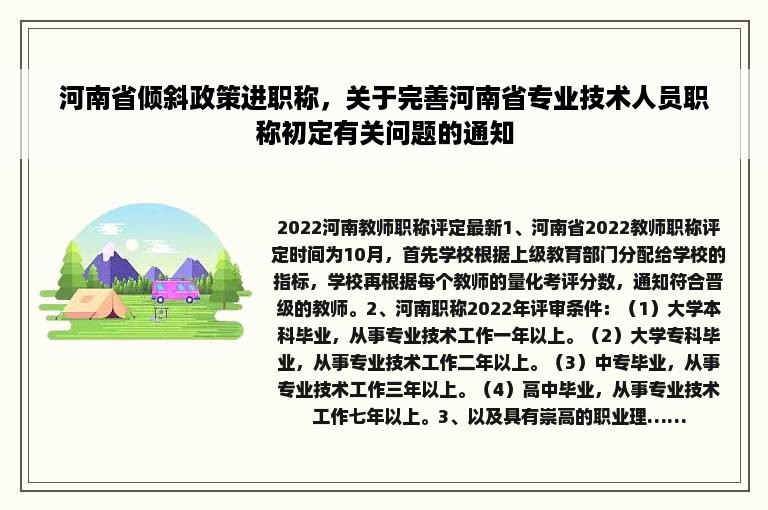 河南省倾斜政策进职称，关于完善河南省专业技术人员职称初定有关问题的通知