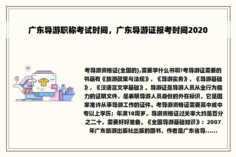 广东导游职称考试时间，广东导游证报考时间2020