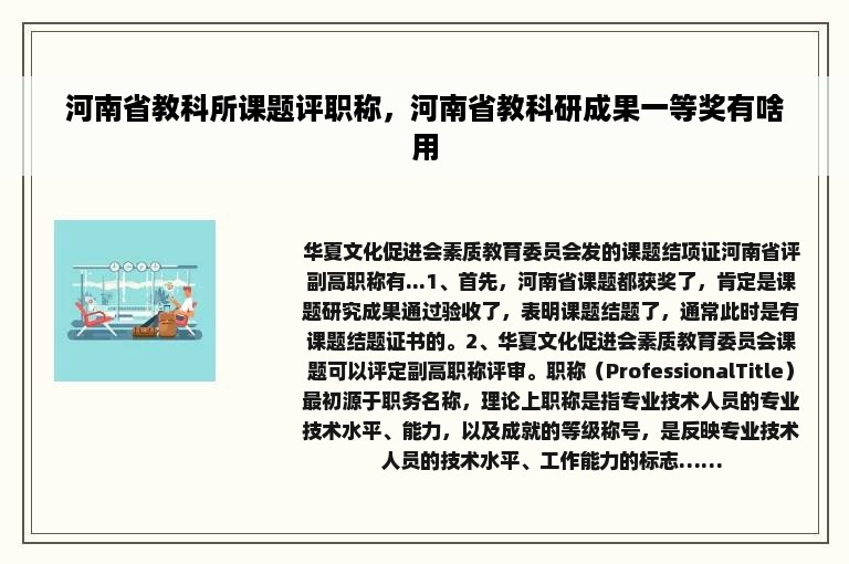 河南省教科所课题评职称，河南省教科研成果一等奖有啥用