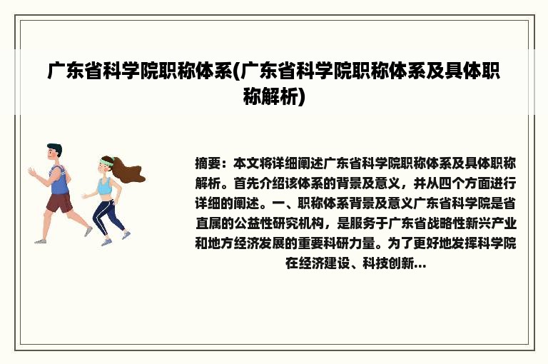 广东省科学院职称体系(广东省科学院职称体系及具体职称解析)