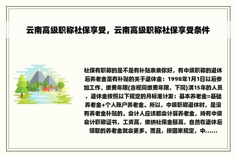 云南高级职称社保享受，云南高级职称社保享受条件