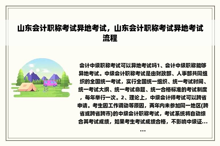 山东会计职称考试异地考试，山东会计职称考试异地考试流程