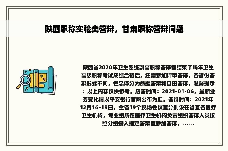 陕西职称实验类答辩，甘肃职称答辩问题