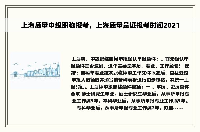 上海质量中级职称报考，上海质量员证报考时间2021