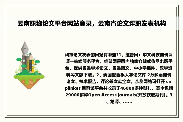 云南职称论文平台网站登录，云南省论文评职发表机构