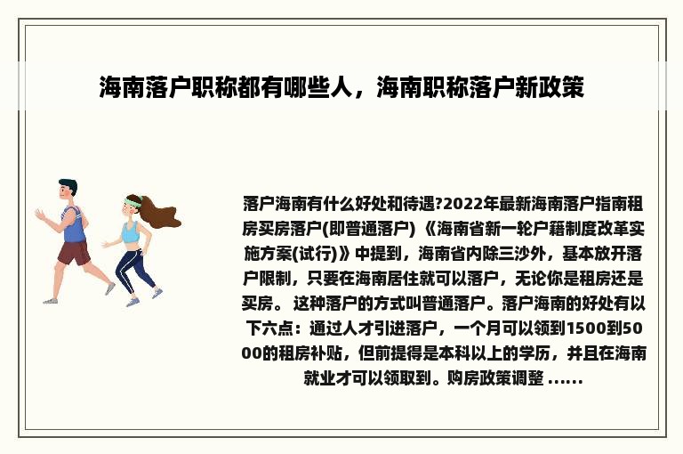 海南落户职称都有哪些人，海南职称落户新政策