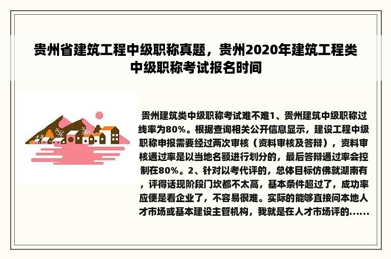 贵州省建筑工程中级职称真题，贵州2020年建筑工程类中级职称考试报名时间