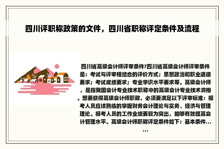 四川评职称政策的文件，四川省职称评定条件及流程