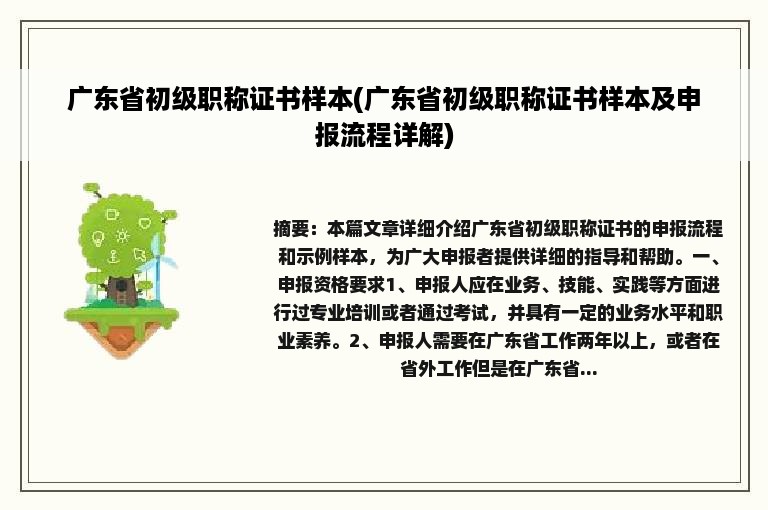 广东省初级职称证书样本(广东省初级职称证书样本及申报流程详解)