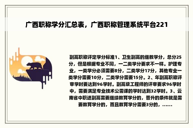 广西职称学分汇总表，广西职称管理系统平台221