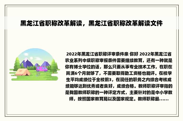 黑龙江省职称改革解读，黑龙江省职称改革解读文件