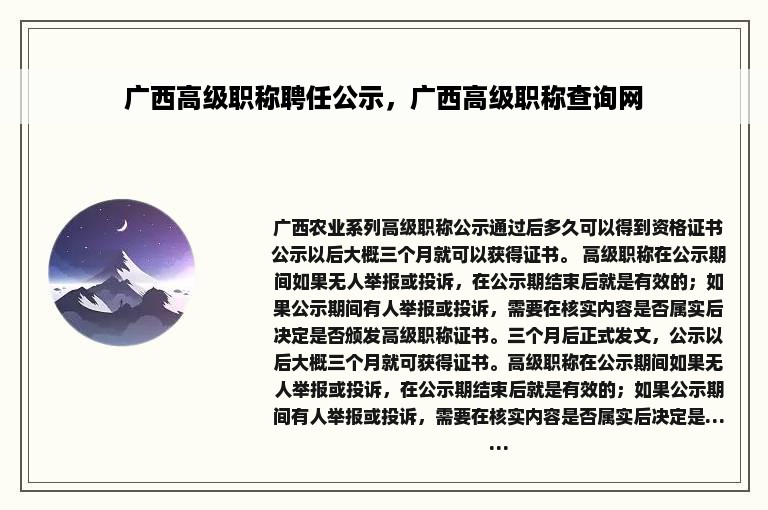 广西高级职称聘任公示，广西高级职称查询网