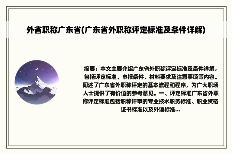 外省职称广东省(广东省外职称评定标准及条件详解)