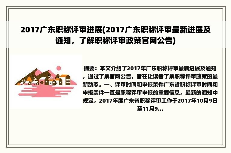 2017广东职称评审进展(2017广东职称评审最新进展及通知，了解职称评审政策官网公告)