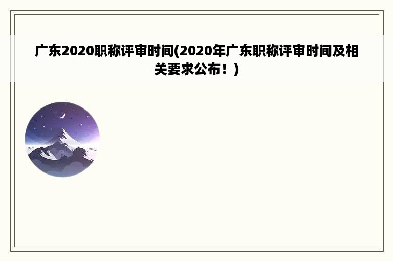 广东2020职称评审时间(2020年广东职称评审时间及相关要求公布！)