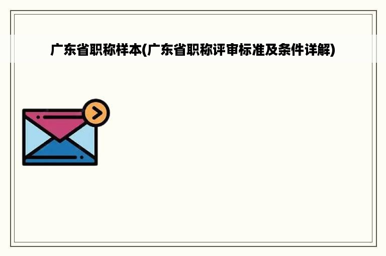 广东省职称样本(广东省职称评审标准及条件详解)