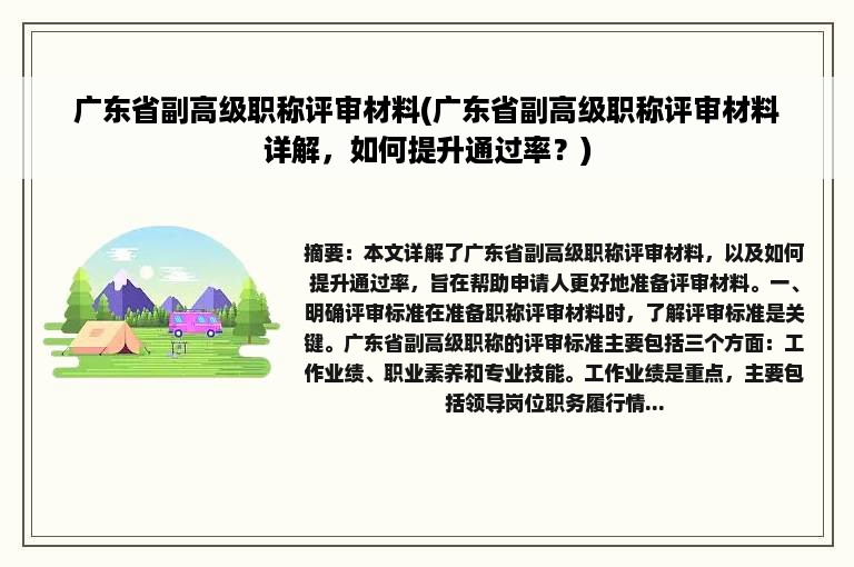 广东省副高级职称评审材料(广东省副高级职称评审材料详解，如何提升通过率？)