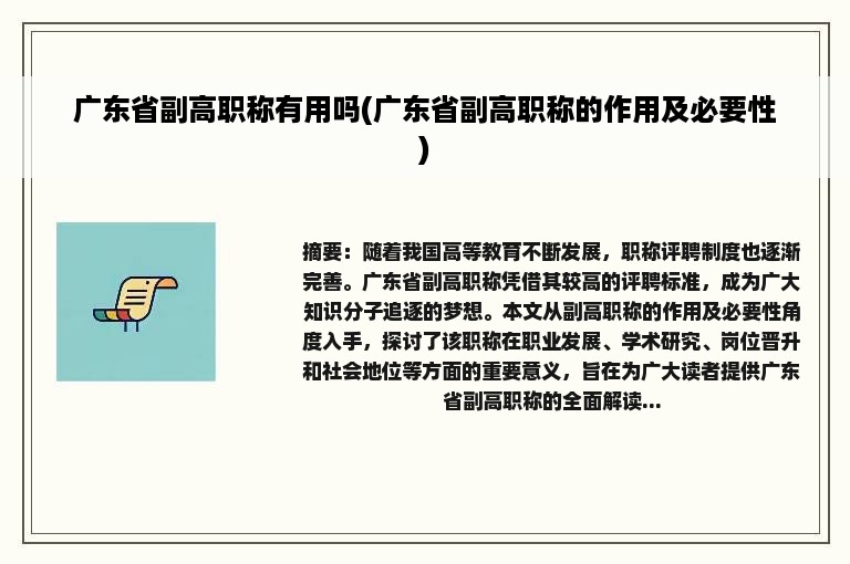 广东省副高职称有用吗(广东省副高职称的作用及必要性)