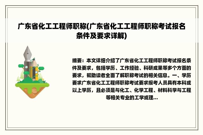 广东省化工工程师职称(广东省化工工程师职称考试报名条件及要求详解)