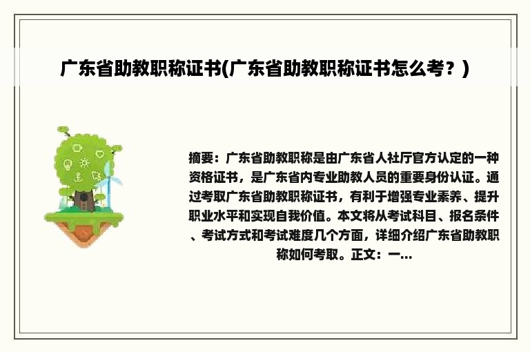 广东省助教职称证书(广东省助教职称证书怎么考？)