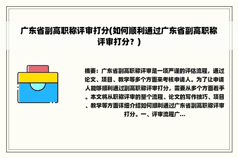 广东省副高职称评审打分(如何顺利通过广东省副高职称评审打分？)