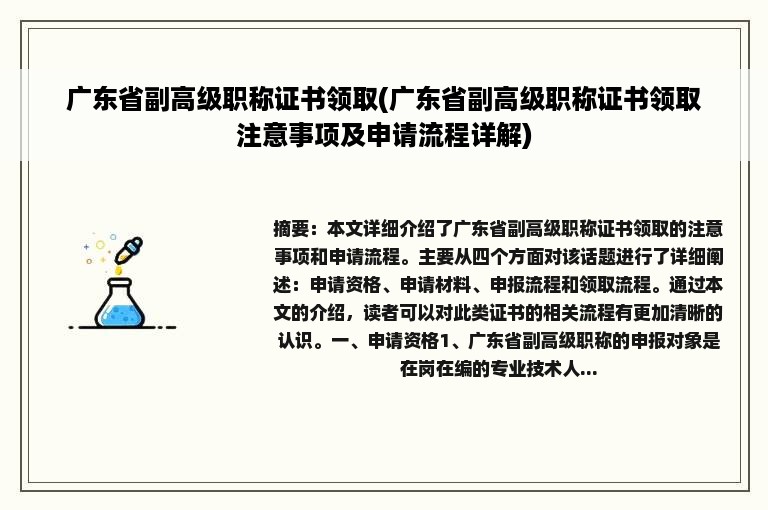 广东省副高级职称证书领取(广东省副高级职称证书领取注意事项及申请流程详解)