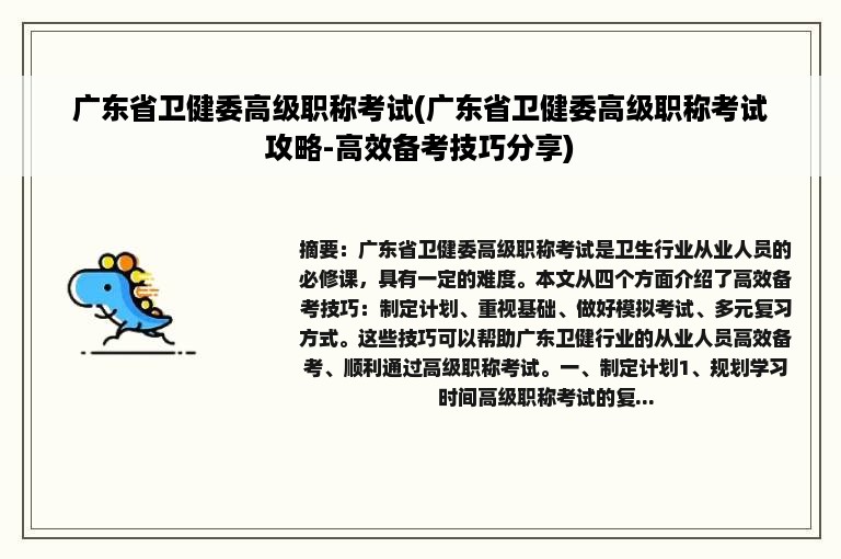 广东省卫健委高级职称考试(广东省卫健委高级职称考试攻略-高效备考技巧分享)