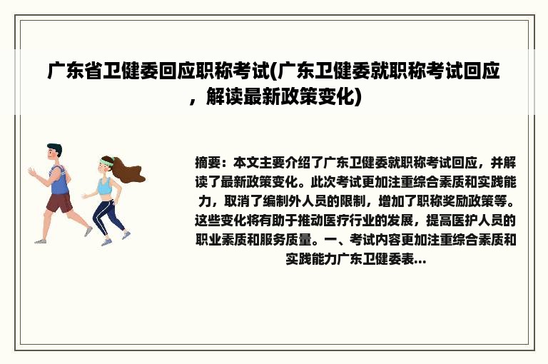 广东省卫健委回应职称考试(广东卫健委就职称考试回应，解读最新政策变化)