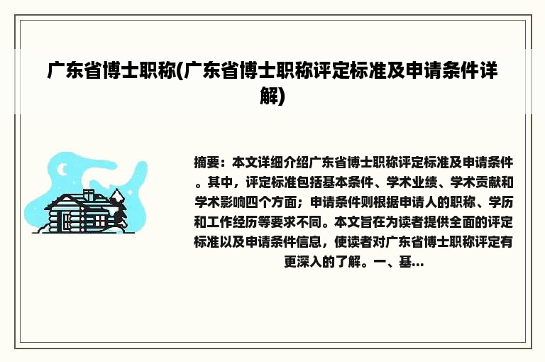 广东省博士职称(广东省博士职称评定标准及申请条件详解)