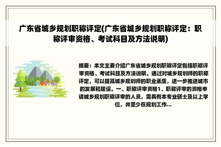 广东省城乡规划职称评定(广东省城乡规划职称评定：职称评审资格、考试科目及方法说明)