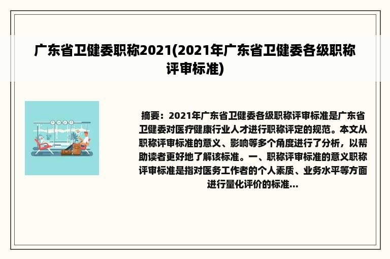 广东省卫健委职称2021(2021年广东省卫健委各级职称评审标准)