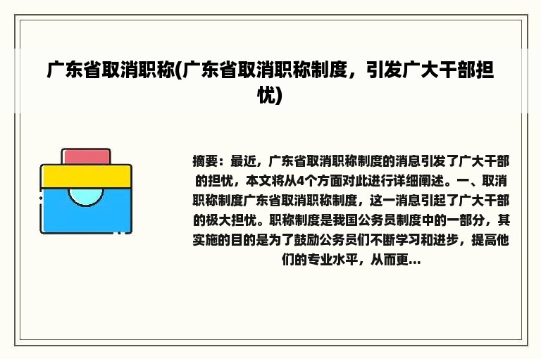 广东省取消职称(广东省取消职称制度，引发广大干部担忧)